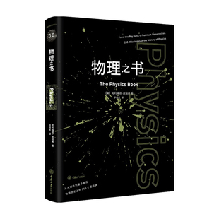 好奇心让我们持续去探索思考 地方在广袤时空中 极限宇宙 以及这个我们称之为家园 定位 运作 物理之书物理学培养了我们