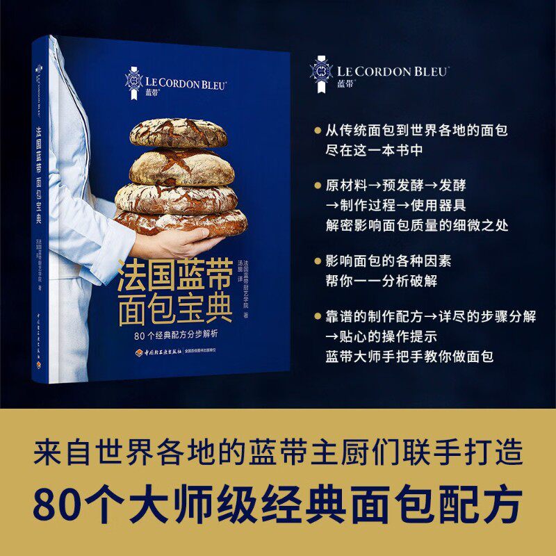 法国蓝带面包宝典烹饪