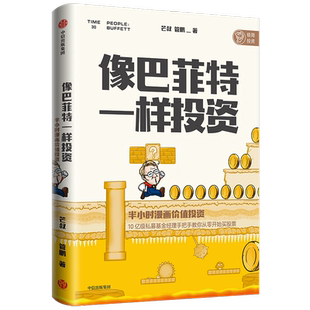 像巴菲特一样投资 半小时漫画价值投资芒叔 管鹏 著 投资界漫画财经杂质新作 金融 价值投资 股票 私募基金