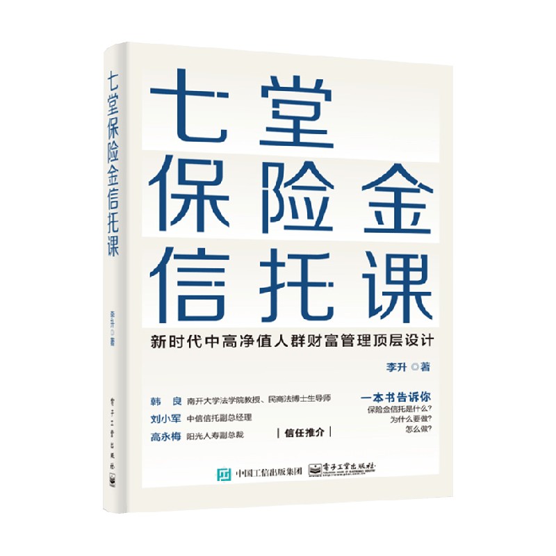 七堂保险金信托金融与投资