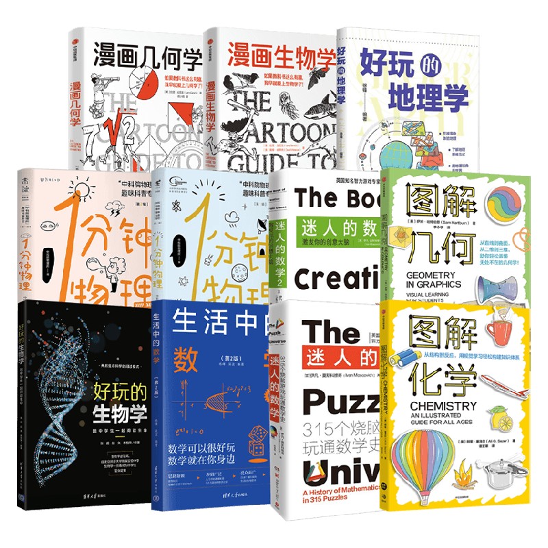 数理化科普系列科普读物