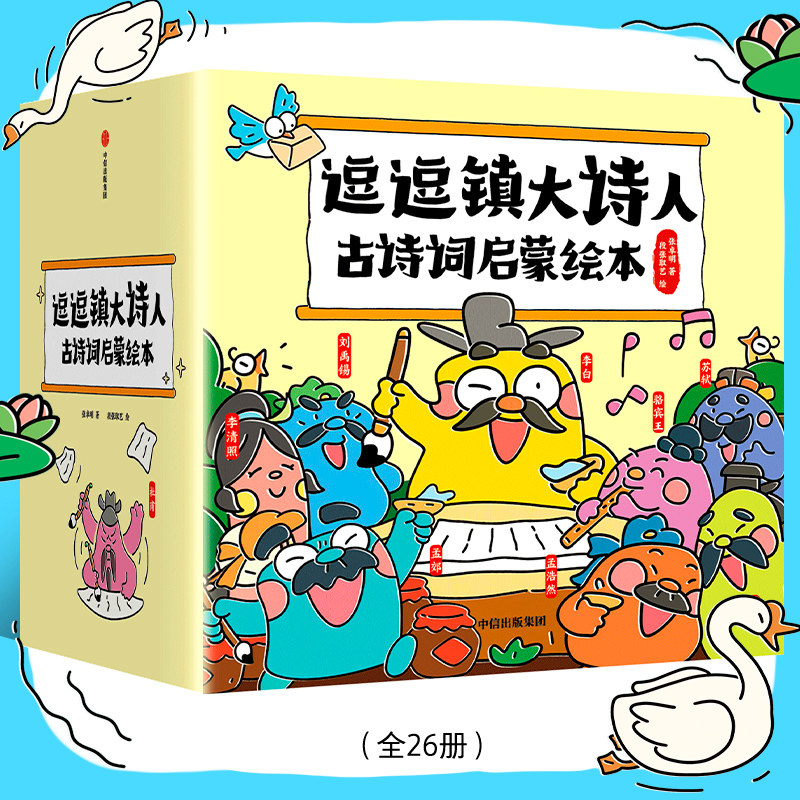 逗逗镇大诗人古诗词启蒙绘本 3-8岁 张卓明著 70首古诗词 语文常识 诗词启蒙 李白杜甫苏轼唐诗宋词 绘本