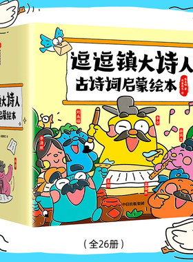 逗逗镇大诗人古诗词启蒙绘本