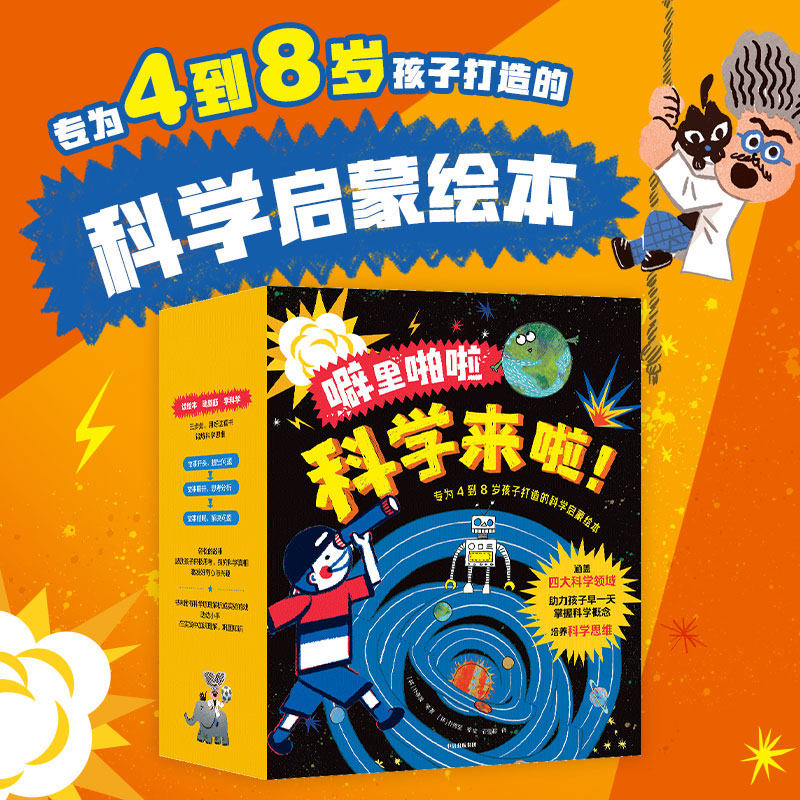 噼里啪啦科学来啦 全23册 4-8岁 朴孝美等著   读童话动脑筋学科学 科学启蒙绘本 助力孩子早一天掌握科学概念培养科学思维