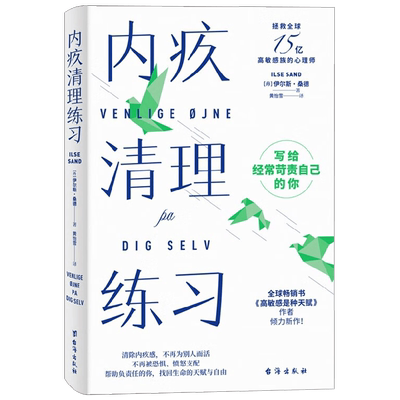 内疚清理练习 写给经常苛责自己的你 伊尔斯·桑德 著 帮助走出心理困境 帮助负责任的你 找回生命的天赋与自由 心灵鸡汤