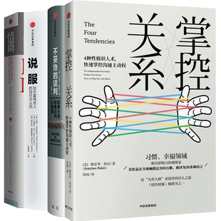情商+掌控关系+不妥协的谈判+说服 套装4册 提升情商 自己 身心健康