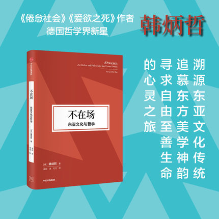不在场 东亚文化与哲学 韩炳哲著   源自东方无我亦无人的自由境界 植根东亚淡漠而空寂的禅意美学
