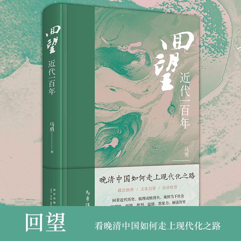 回望 近代一百年 马勇 著 历史晚清中国如何进入现代化之路 政治抉择 文化启蒙 经济转型 书籍 书籍/杂志/报纸 近现代史（1840-1919) 原图主图