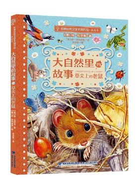 大自然里的故事 草尖上的老鼠 6-12岁 维•比安基 著 儿童绘本