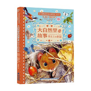大自然里的故事 草尖上的老鼠 6-12岁 维•比安基 著 儿童绘本 预售