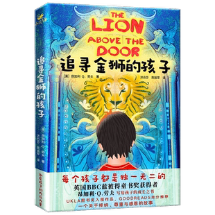 追寻金狮的孩子 7-10岁 昂加利·Q.劳夫 著 儿童文学