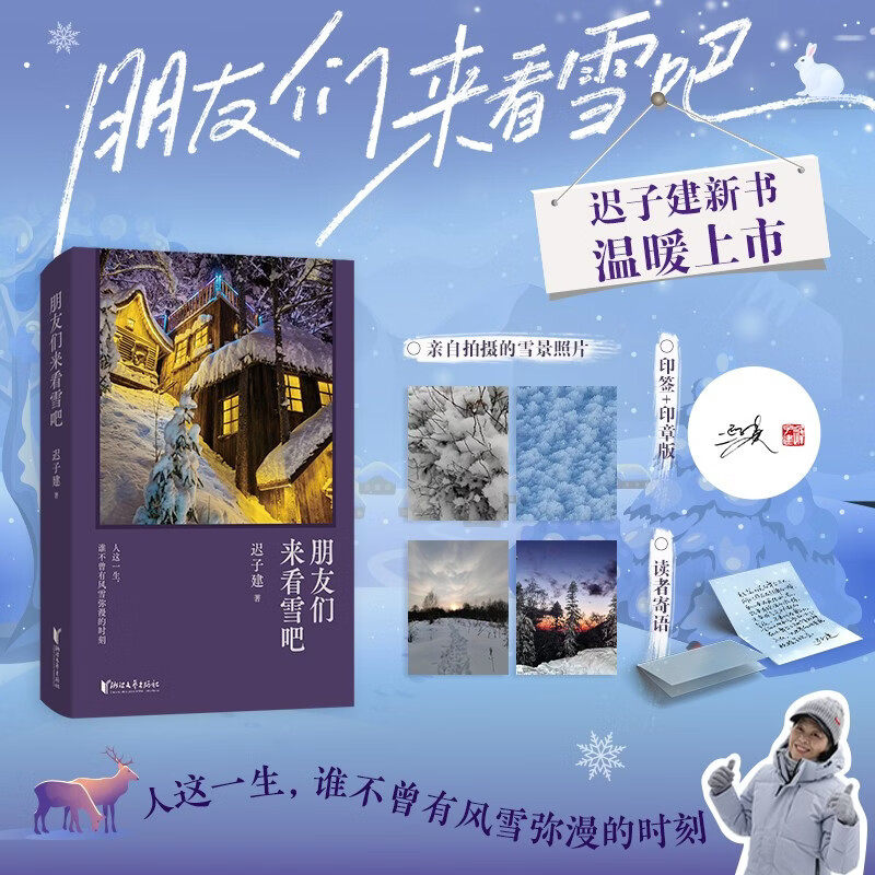 【迟子建2026年新书】朋友们来看雪吧 迟子建 著 短篇小说集 茅盾文学奖 手写信 温暖 摄影北国雪 人间烟火 额尔古纳河右岸