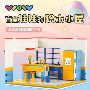WOW娃屋盲盒娃娃专属cp迷你房子别墅公寓拼装 模型女生玩具礼物文创