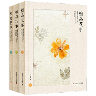 檀岛花市夏威夷植物日记博物人生 刘华杰 著 生物科学