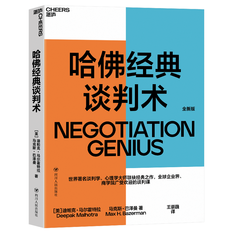 哈佛经典谈判术 迪帕克马尔霍特拉 著 全球企业界商学院广受欢迎的谈判课谈判技巧商务谈谈判优势谈判企业管理书籍