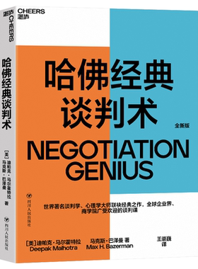 哈佛经典谈判术 迪帕克马尔霍特拉 著 全球企业界商学院广受欢迎的谈判课谈判技巧商务谈谈判优势谈判企业管理书籍