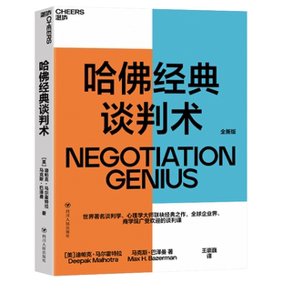 哈佛经典谈判术 迪帕克马尔霍特拉 著 全球企业界商学院广受欢迎的谈判课谈判技巧商务谈谈判优势谈判企业管理书籍