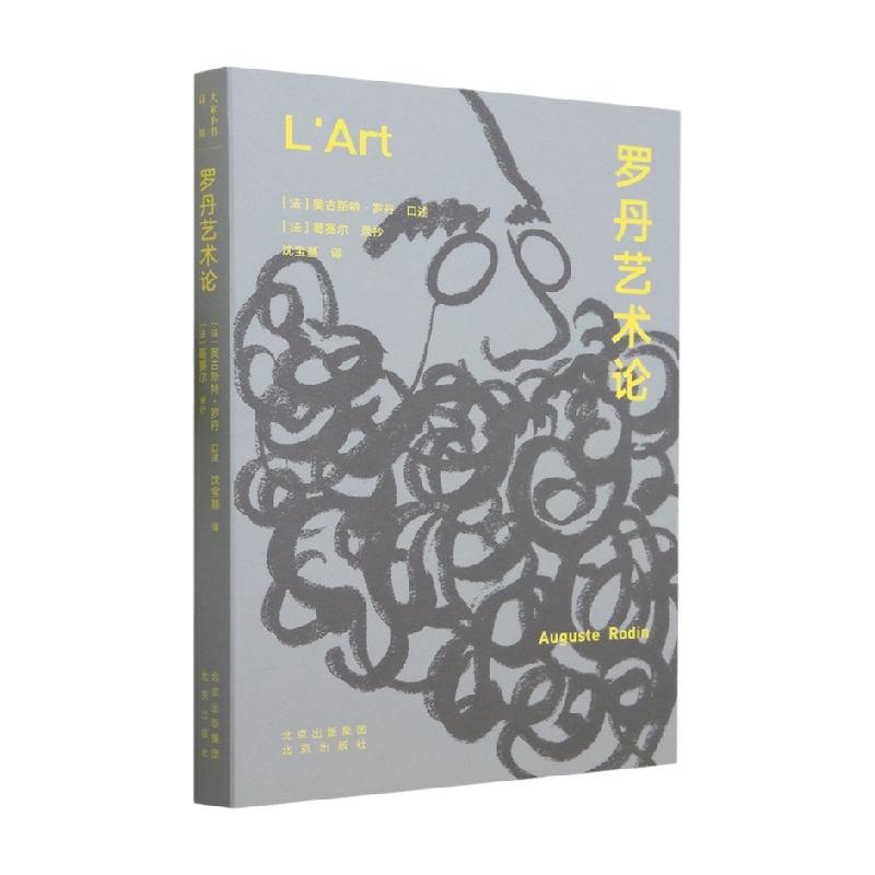 罗丹艺术论 奥古斯特·罗丹 著 艺术