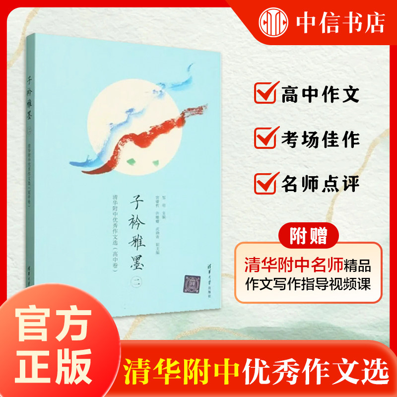 子衿雅墨（二）邹明清华附中作文选高中篇写作优秀范文 清华大学出版社语文训练指导考场佳作分类议论记叙散文小说时评