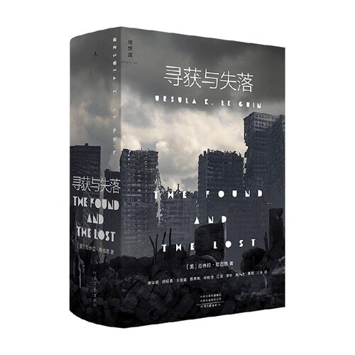 寻获与失落 厄休拉·勒古恩 著 雨果奖 星云奖 美国国家图书奖得主 外国文学 幻想小说 科幻小说 地海传奇 三体 黑暗的左手