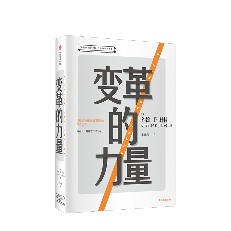 变革的力量 约翰P科特 著 哈佛终身约翰·P.科特管理学经典著作