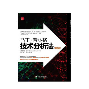 马丁·普林格技术分析法（第2版）