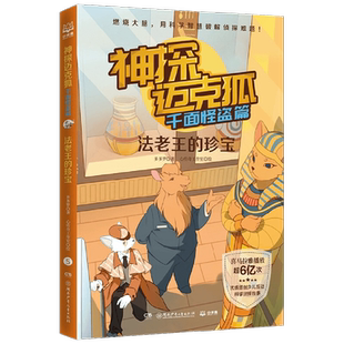 神探迈克狐 千面怪盗篇 法老王的珍宝 7-14岁 多多罗 著 儿童文学