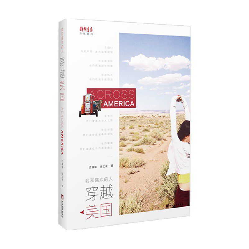 我和喜欢的人穿越美国 江演媚等 著 摄影