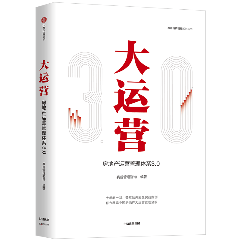 大运营 房产运营管理体系3.0 赛普管理咨询 编著 荟萃房企实战案例,展现中国房地产管理全貌 中信出版