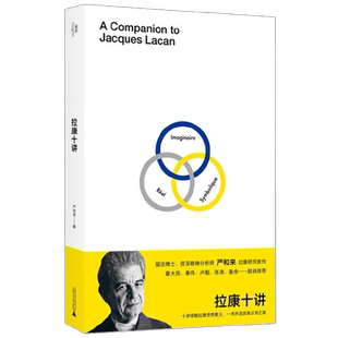 拉康十讲 严和来 著 心理学
