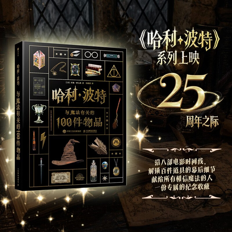哈利波特 与魔法有关的100件物品 乔迪·雷文森 著 影视 25周年纪念版 华纳官方授权 电影名场面彩蛋 分院帽 送礼物推荐