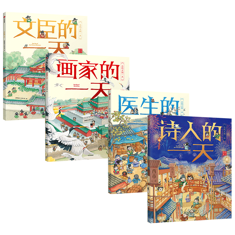 古代人的一天系列第二辑 套装4册 3-8岁 段张取艺工作室著医生 文臣 画家 诗人 幼儿传统文化绘本
