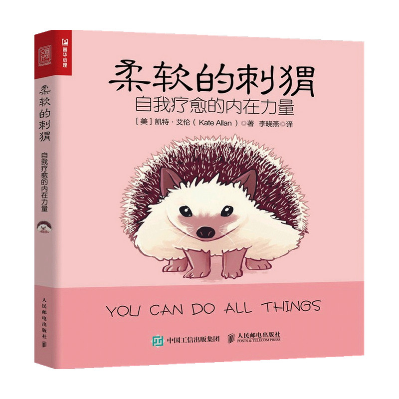 柔软的刺猬 自我疗愈的内在力量 凯特艾伦 著 温暖绘本书籍 同蛤蟆先生也许你该找个人聊聊做自己的心理医生心理自助解压书籍
