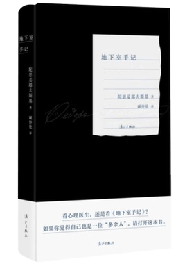 地下室手记 陀思妥耶夫斯基 著  臧仲伦 译 文学 陀思妥耶夫斯基创作生涯的里程碑