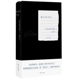 地下室手记 陀思妥耶夫斯基 著 臧仲伦 译 文学 陀思妥耶夫斯基创作生涯的里程碑
