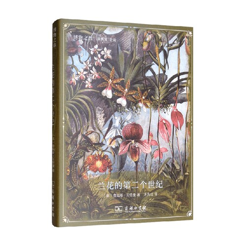 兰花的第二个世纪 詹姆斯·贝特曼 著 科普读物