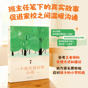 一个很好很好的小孩 王悦微著 班主任给新手爸妈们的小学生攻略 中国版窗边的小豆豆 48个真实故事探索教育真谛 家教 中信书店