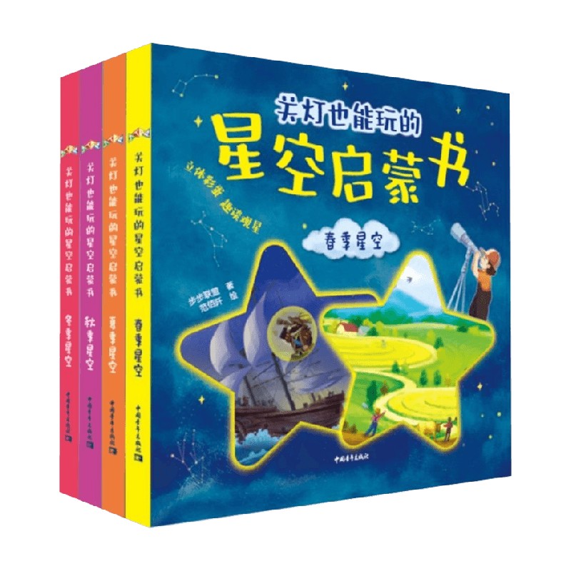 关灯也能玩的星空启蒙书