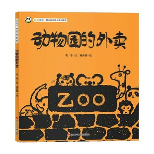 成长系列绘本 动漫卡通 毛毛 叽里呱啦 幼儿多元 外卖 著 动物园