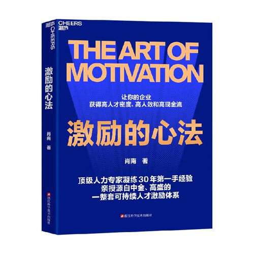 激励的心法肖南管理学