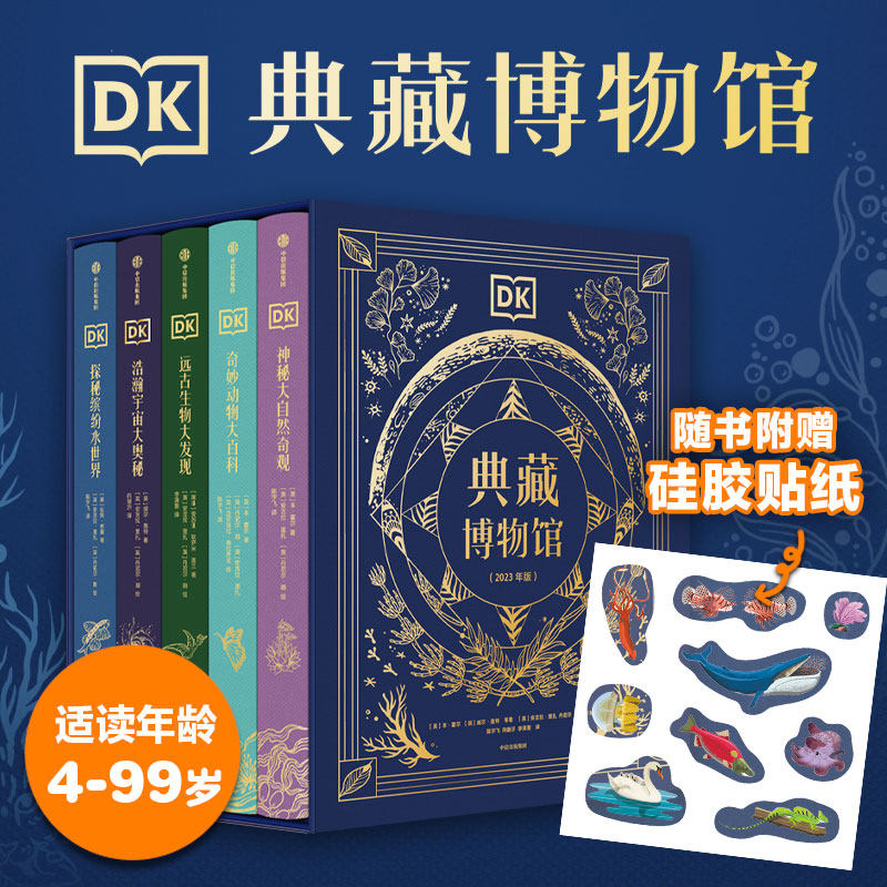 【函套+赠硅胶贴纸】DK典藏博物馆 套装5册 7-10岁 探秘缤纷水世界 远古生物大发现 动物大百科 大自然奇观宇宙奥秘 科普百科