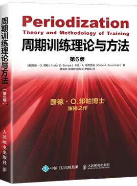周期训练理论与方法养生