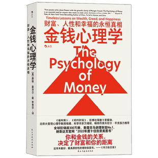 金钱心理学 摩根豪泽尔著 财富人性和幸福的永恒真相 适合上班族的纳瓦尔宝典 理财小白 投资老手适看的理财指南 金融与投资