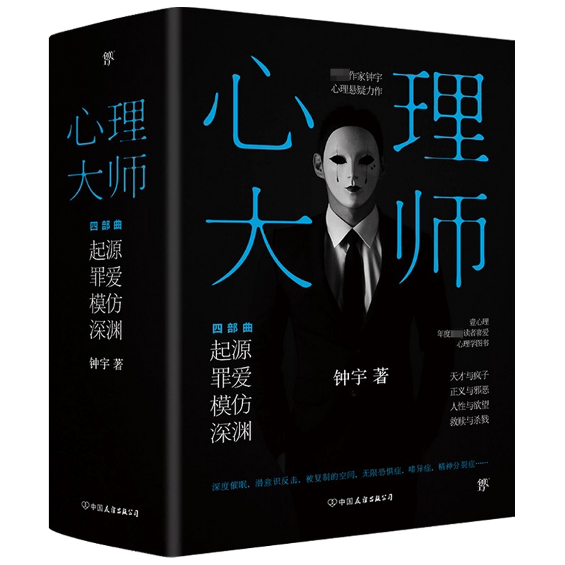 心理大师 全四册 钟宇 著 中国文学小说 潜意识 梦境 精神分裂 破解各种不正常心理 心理对决风暴一触即发