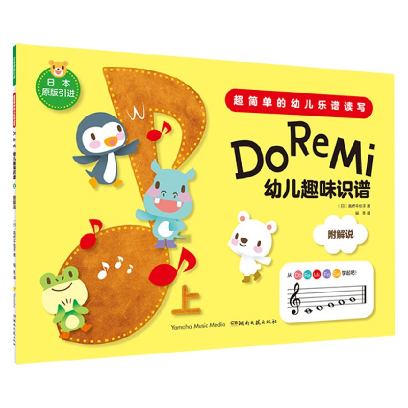 DoReMi幼儿趣味识谱上 高桥千佳子 著 儿童文学