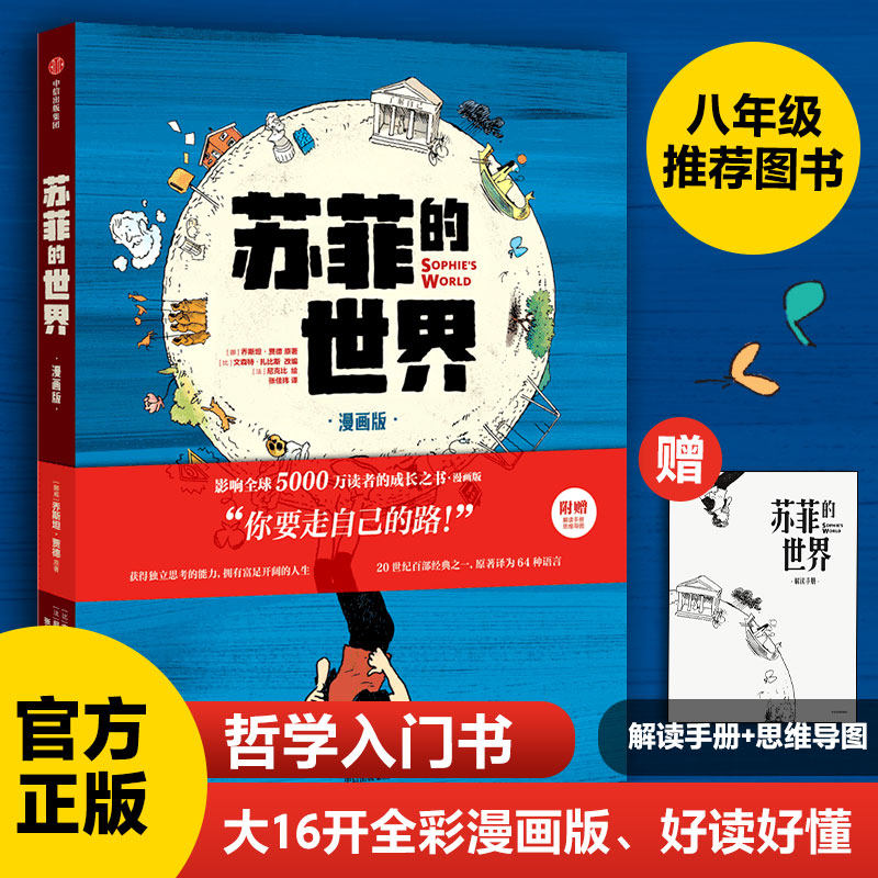 苏菲的世界 漫画版上册 乔斯坦贾德著 独立思考 经典动漫 刘擎梁永安推荐 官方授权 拥有独立思考的能力 走向富足快乐的人生 中信