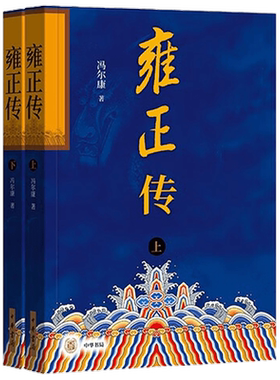 雍正传 全二册 冯尔康 著 历史