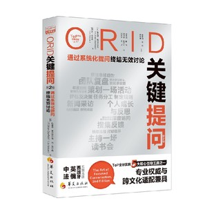 ORID关键提问 布莱恩·斯坦菲尔德 著 管理