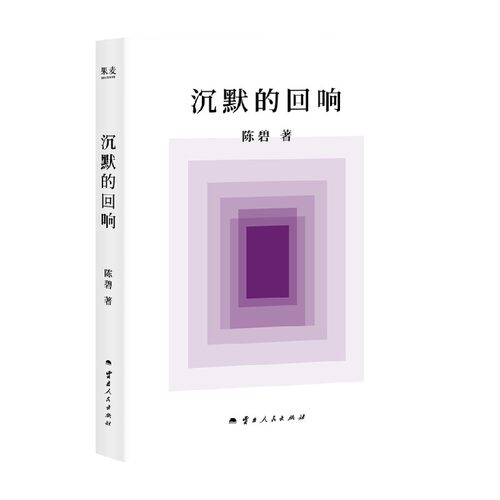 沉默的回响法律实务及案例