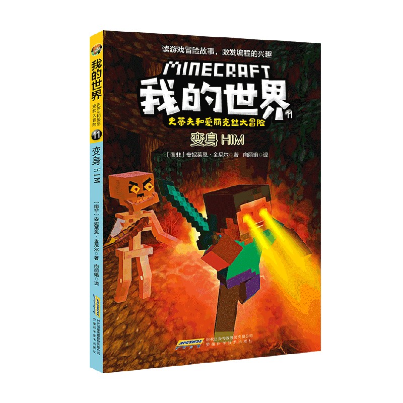 我的世界 史蒂夫和爱丽克丝大冒险系列11 变身HIM 7-10岁 安妮莱恩·金尼尔 著 动漫卡通